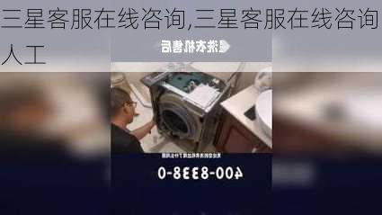 三星客服在线咨询,三星客服在线咨询人工