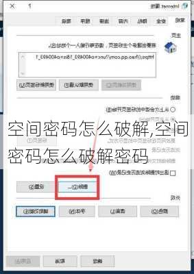 空间密码怎么破解,空间密码怎么破解密码