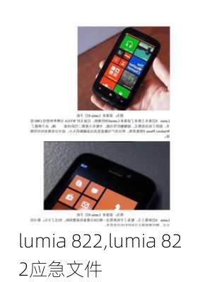 lumia 822,lumia 822应急文件