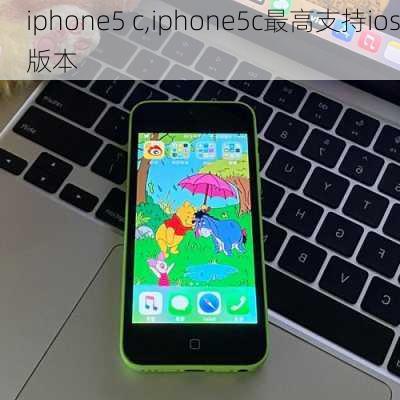 iphone5 c,iphone5c最高支持ios版本