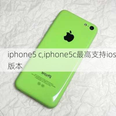 iphone5 c,iphone5c最高支持ios版本