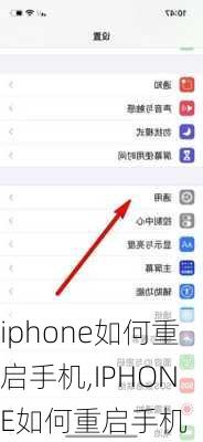 iphone如何重启手机,IPHONE如何重启手机