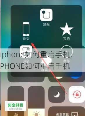 iphone如何重启手机,IPHONE如何重启手机