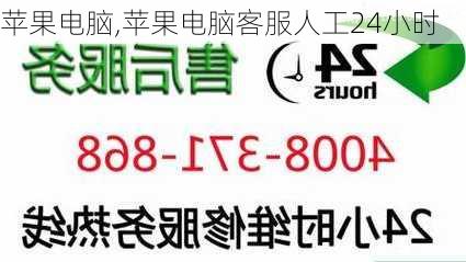 苹果电脑,苹果电脑客服人工24小时