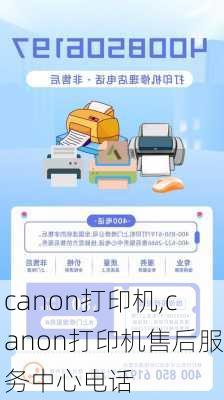 canon打印机,canon打印机售后服务中心电话