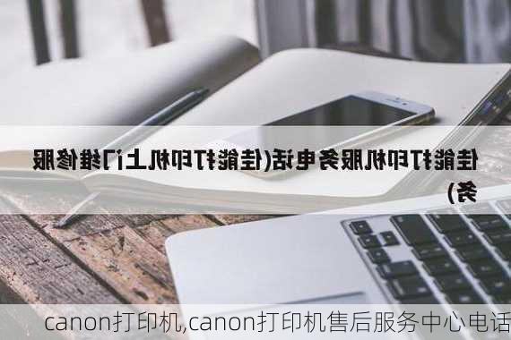 canon打印机,canon打印机售后服务中心电话