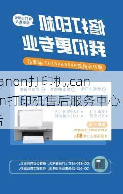 canon打印机,canon打印机售后服务中心电话