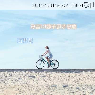 zune,zuneazunea歌曲