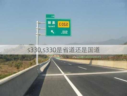 s330,s330是省道还是国道