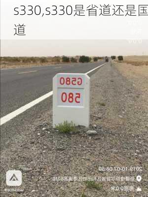 s330,s330是省道还是国道