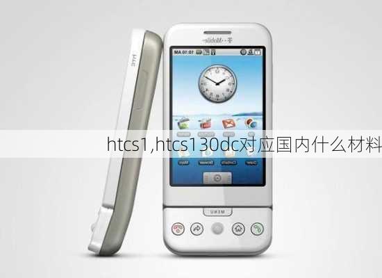 htcs1,htcs130dc对应国内什么材料