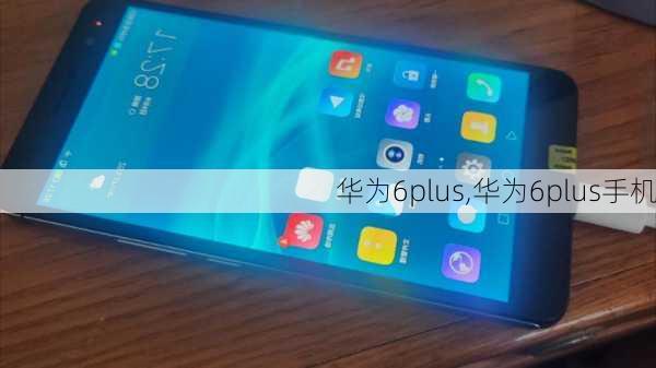 华为6plus,华为6plus手机