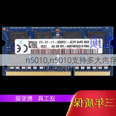 n5010,n5010支持多大内存