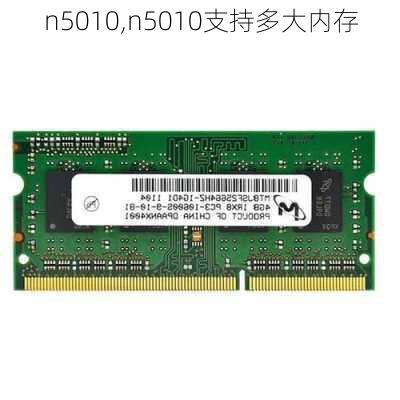 n5010,n5010支持多大内存