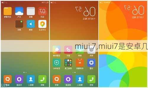 miui 7,miui7是安卓几