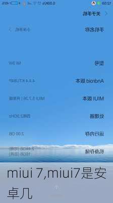 miui 7,miui7是安卓几