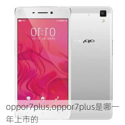 oppor7plus,oppor7plus是哪一年上市的