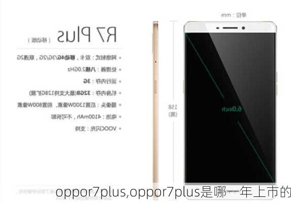 oppor7plus,oppor7plus是哪一年上市的