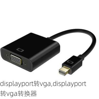 displayport转vga,displayport转vga转换器