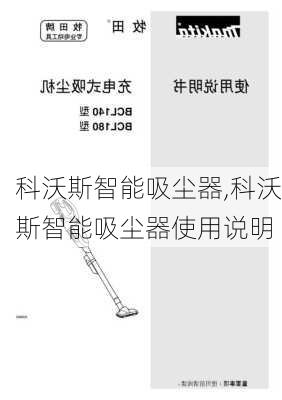 科沃斯智能吸尘器,科沃斯智能吸尘器使用说明