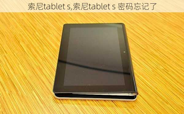 索尼tablet s,索尼tablet s 密码忘记了