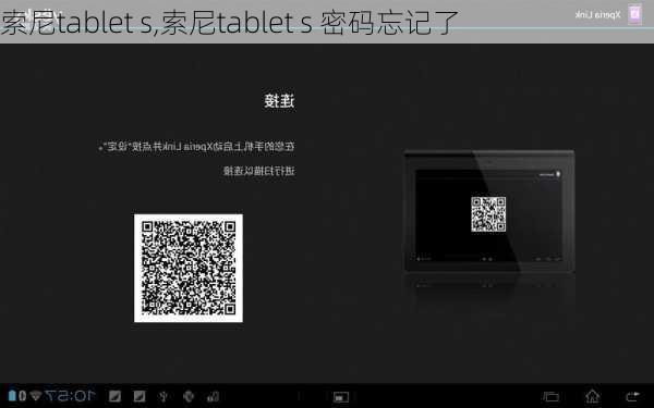 索尼tablet s,索尼tablet s 密码忘记了