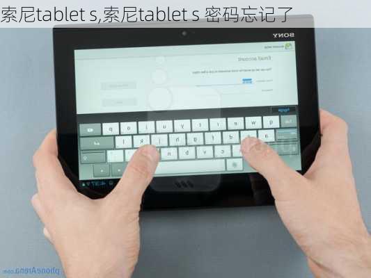 索尼tablet s,索尼tablet s 密码忘记了