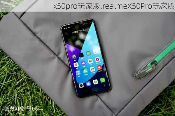 x50pro玩家版,realmeX50Pro玩家版