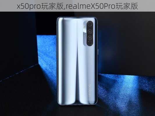 x50pro玩家版,realmeX50Pro玩家版