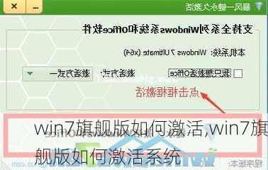 win7旗舰版如何激活,win7旗舰版如何激活系统