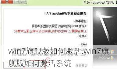 win7旗舰版如何激活,win7旗舰版如何激活系统