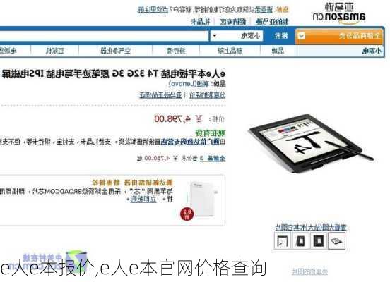 e人e本报价,e人e本官网价格查询