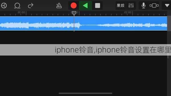 iphone铃音,iphone铃音设置在哪里