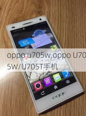 oppo u705w,oppo U705W/U705T手机