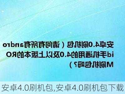 安卓4.0刷机包,安卓4.0刷机包下载