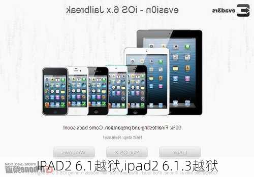 IPAD2 6.1越狱,ipad2 6.1.3越狱