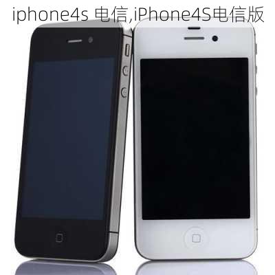 iphone4s 电信,iPhone4S电信版