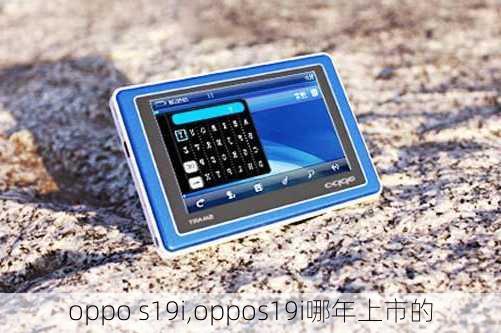 oppo s19i,oppos19i哪年上市的