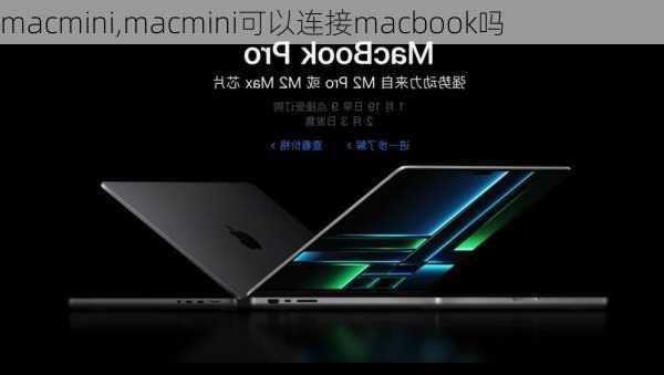 macmini,macmini可以连接macbook吗