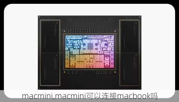 macmini,macmini可以连接macbook吗