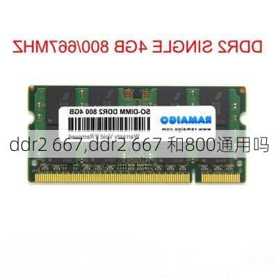 ddr2 667,ddr2 667 和800通用吗