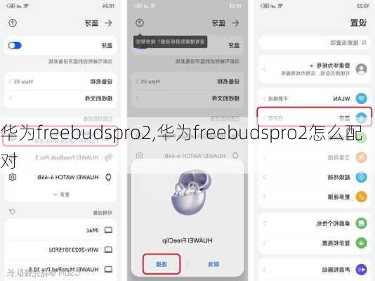 华为freebudspro2,华为freebudspro2怎么配对