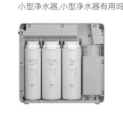 小型净水器,小型净水器有用吗