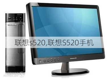 联想s520,联想S520手机