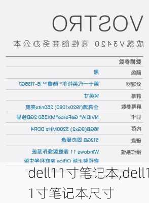 dell11寸笔记本,dell11寸笔记本尺寸