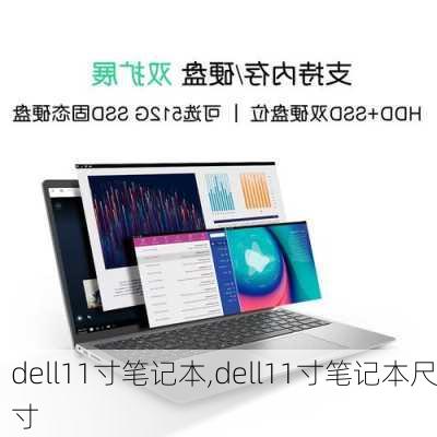 dell11寸笔记本,dell11寸笔记本尺寸