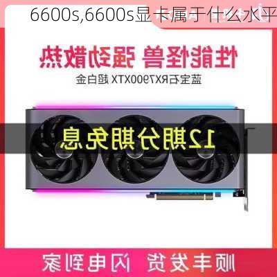 6600s,6600s显卡属于什么水平