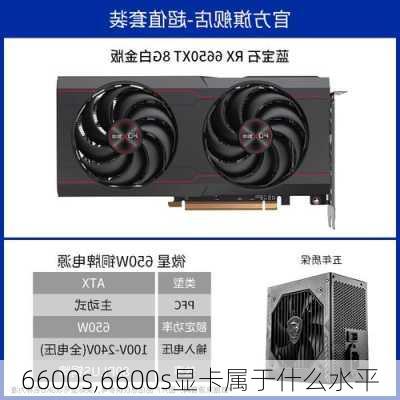 6600s,6600s显卡属于什么水平