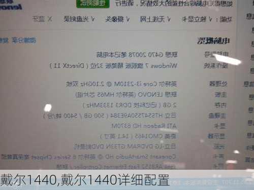 戴尔1440,戴尔1440详细配置