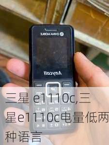 三星 e1110c,三星e1110c电量低两种语言